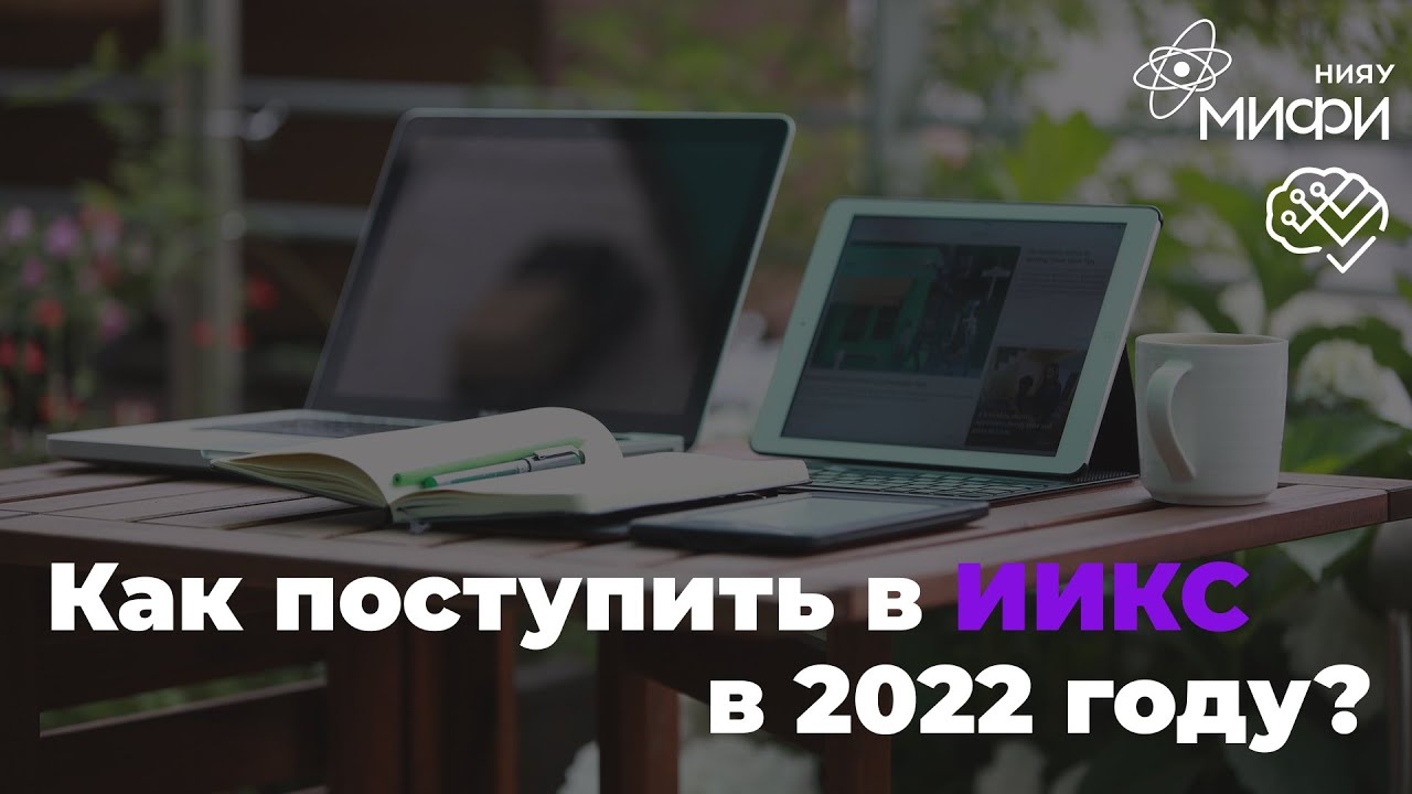 Как поступить в ИИКС в 2022 / Институт интеллектуальных кибернетических систем / IT-образование смотреть онлайн
