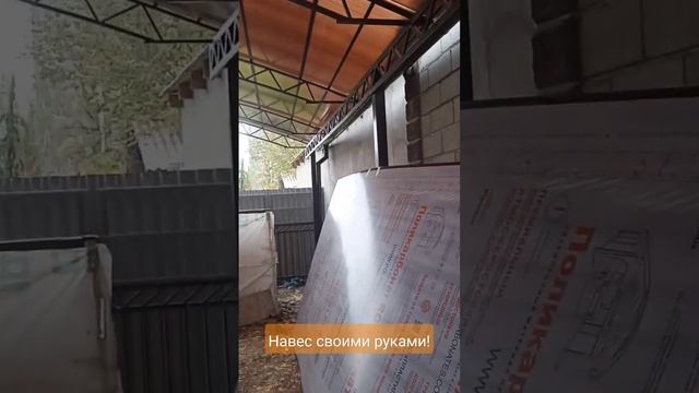 Навес своими руками!
