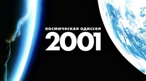 2001 год: Космическая одиссея | 2001: A Space Odyssey (1968)
