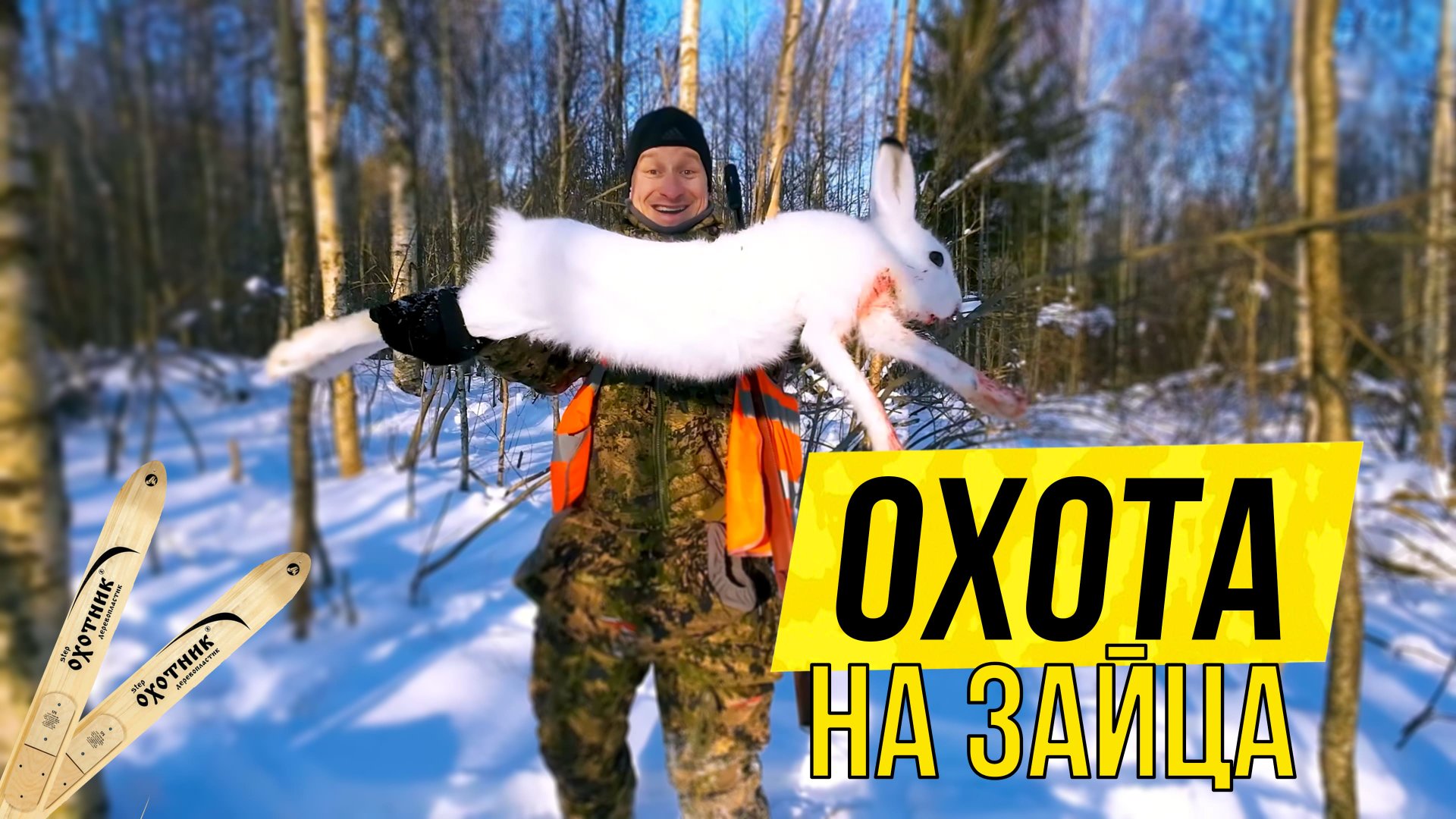 ОХОТА на ЗАЙЦА с гончими зимой 2023 \\ Ходовая охота на лыжах смотреть онлайн