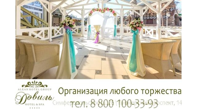 Организация и проведение новогодних праздников в отеле Довиль смотреть онлайн