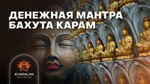 Денежная мантра - Бахута Карам - 25 стих Джап Джи