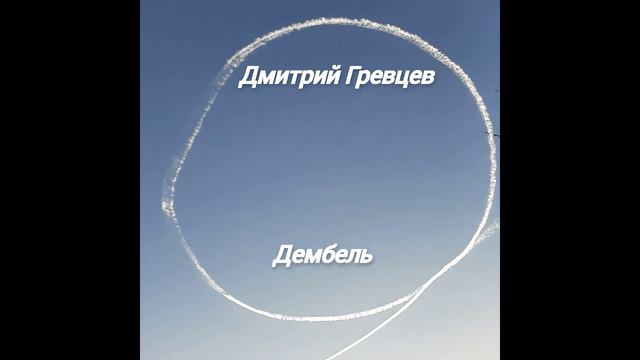 Дмитрий Гревцев - Дембель смотреть онлайн