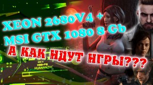 Xeon 2680 V4 (HUANANZHI X99-F8 + 32Gb) + MSI GTX 1080 8Gb. КАК ИДУТ ИГРЫ???