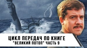 Алексей Комогорцев | Цикл передач по книге «Великий потоп» | Часть 9