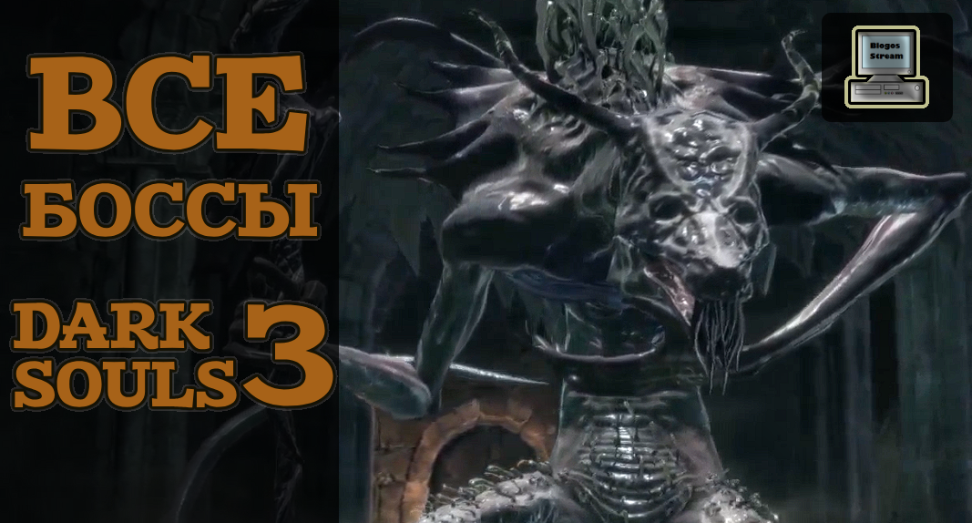 ВСЕ БОССЫ DARK SOULS 3 по порядку, без магии ► Нарезка с прохождения смотреть онлайн