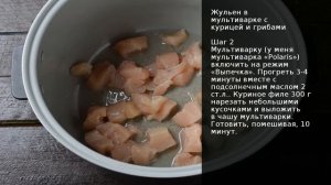 Жульен в мультиварке с курицей и грибами . Рецепт от шеф повара Максима Григорьева