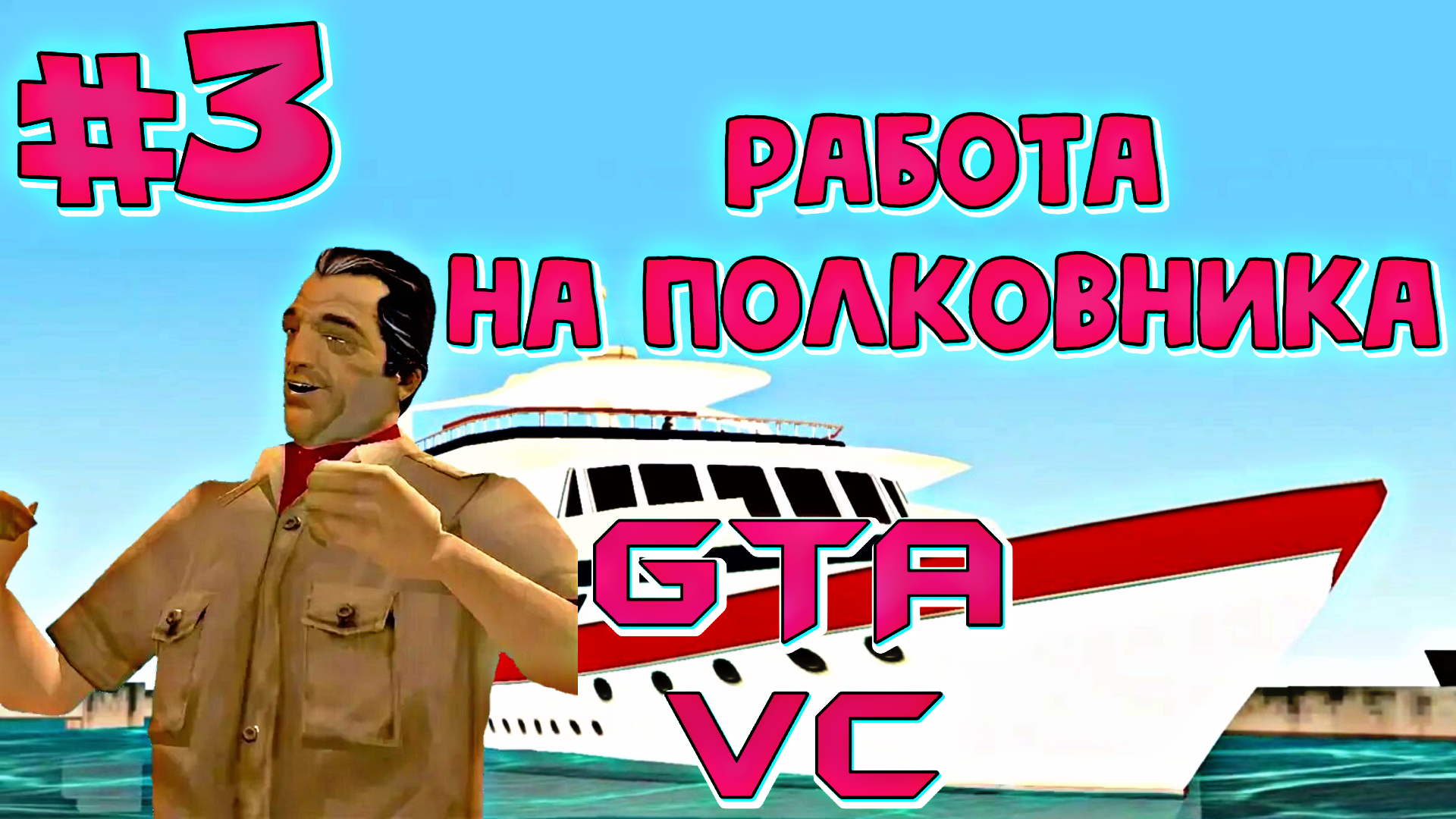 РАБОТА НА ПОЛКОВНИКА | Grand Theft Auto: Vice City | #3