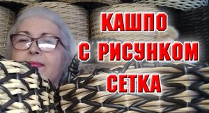 Ротанг. Кашпо с рисунком сетка