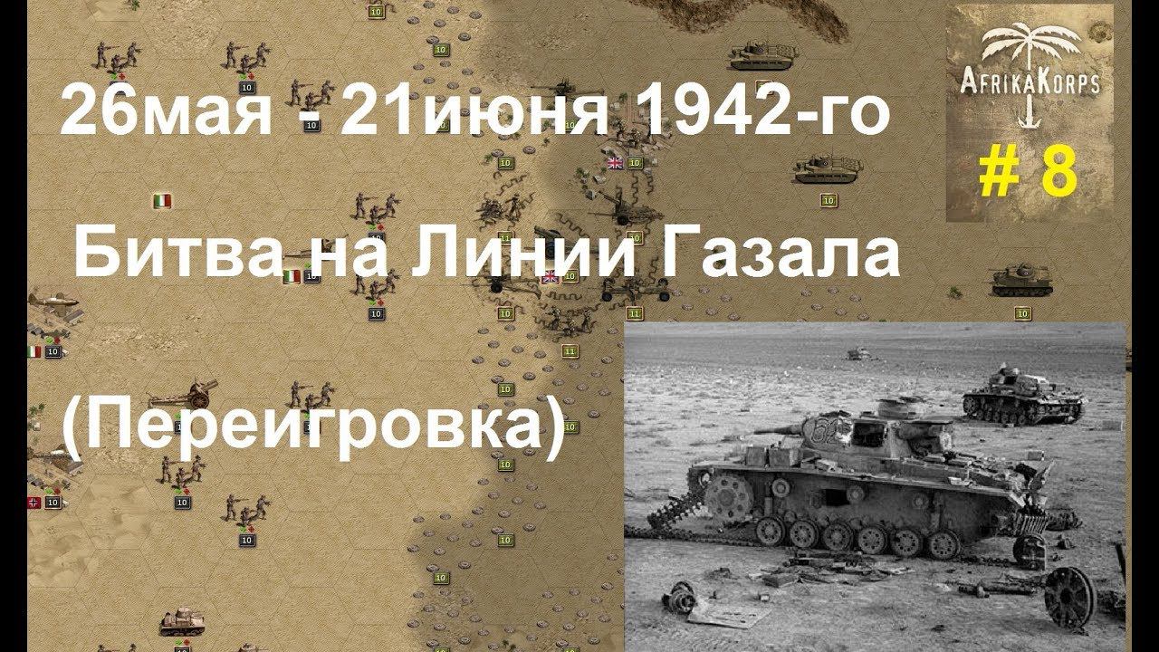 Africa Corps (DLC для игры Panzer Corps) прохождение #8. 26 мая - 21 июня 1942-го. Линия Газала - 2