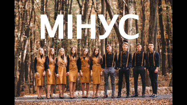 "БЛАГОСЛОВИ" група Початок (МІНУС) смотреть онлайн