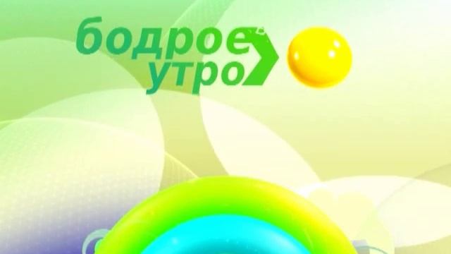 Бодрое Утро 15 10 15 смотреть онлайн