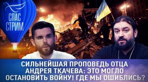 СИЛЬНЕЙШАЯ ПРОПОВЕДЬ ОТЦА АНДРЕЯ ТКАЧЕВА: ЭТО МОГЛО ОСТАНОВИТЬ ВОЙНУ! ГДЕ МЫ ОШИБЛИСЬ?