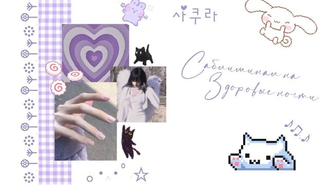 °•. здоровые ногти на руках| °•. 사쿠라♡ .•° | саб!! запросы открыты♪♫*•♪ смотреть онлайн