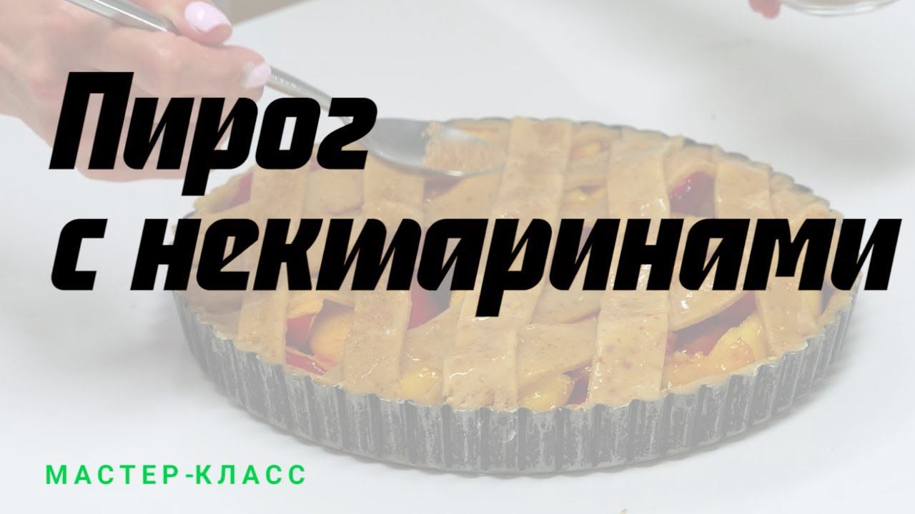 Как приготовить пирог с нектаринами и миндалем? смотреть онлайн