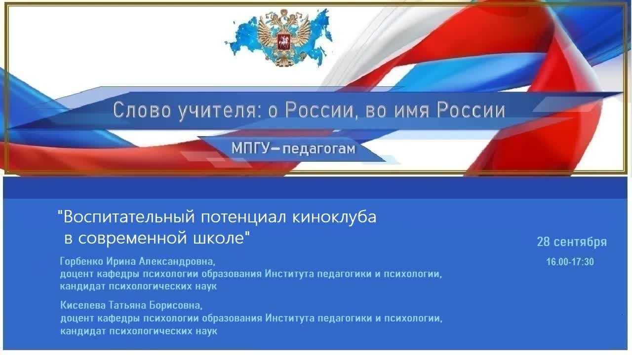 «Воспитательный потенциал киноклуба в современной школе» Горбенко И.А., Киселева Т.Б. смотреть онлайн
