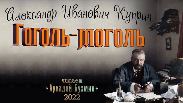 А.И. Куприн "Гоголь-моголь" рассказ смотреть онлайн