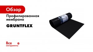 Gruntflex. Профилированная мембрана