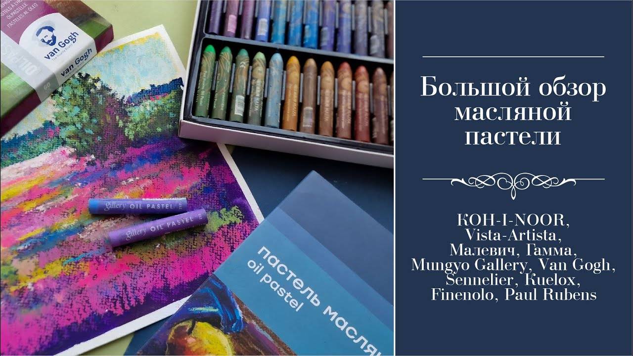 СРАВНИТЕЛЬНЫЙ ОБЗОР МАСЛЯНОЙ ПАСТЕЛИ