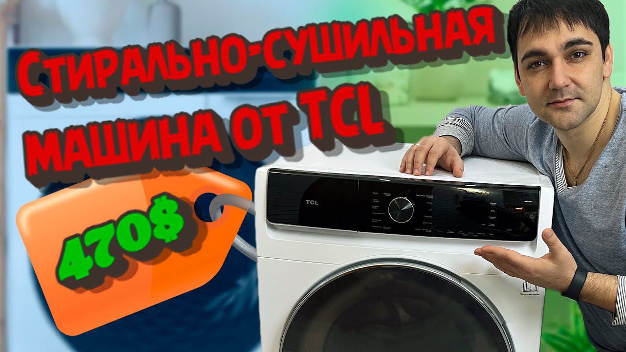 Стирально-сушильная машина TCL TWF80-K14508PHDC03 смотреть онлайн
