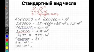 Стандартный вид числа. Алгебра, 8 класс