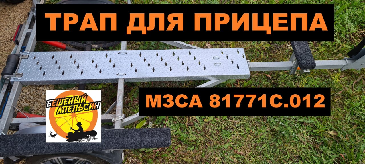 Трап для прицепа МЗСА 81771С.012