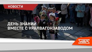 День знаний вместе с Уралвагонзаводом! 01.09.2021 смотреть онлайн