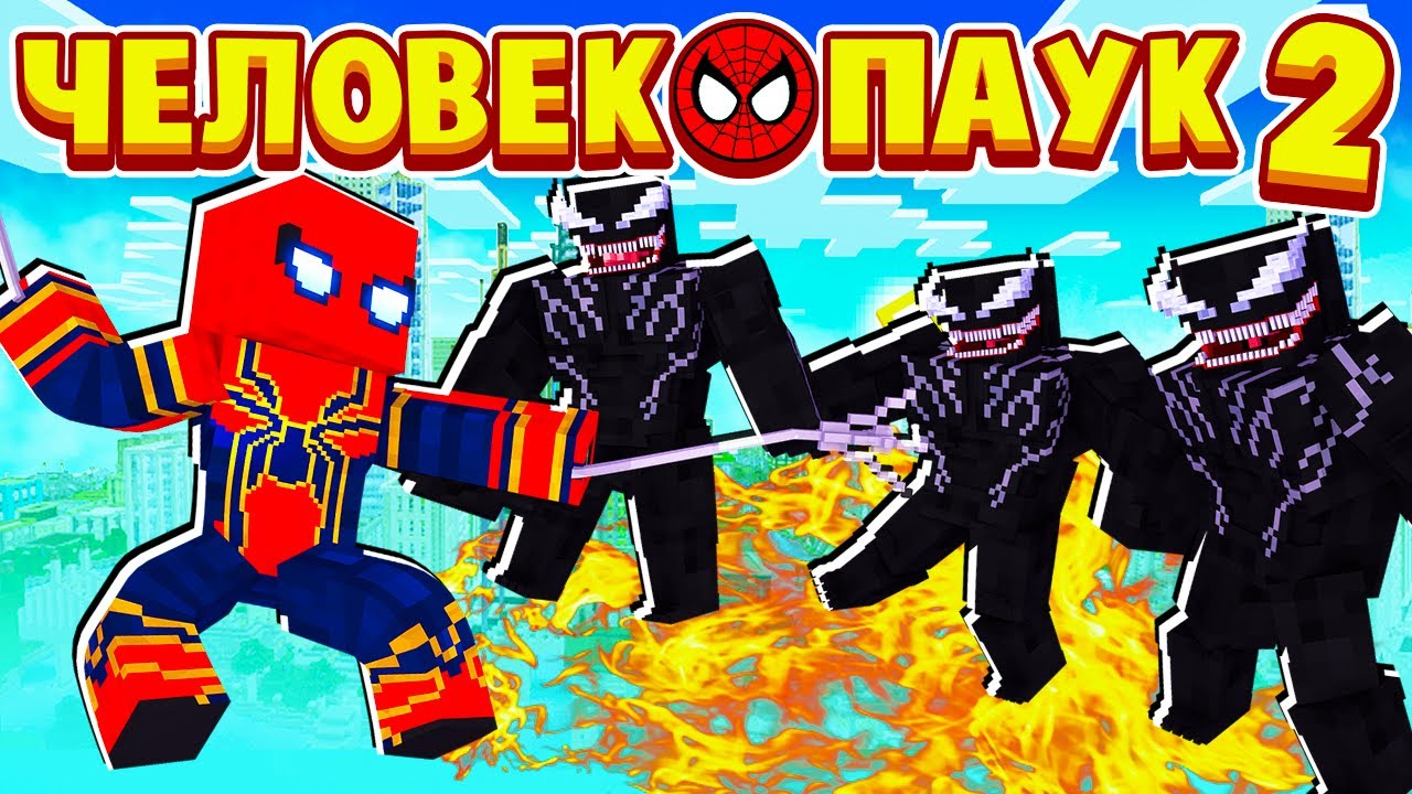 РАЗБОРКИ с СИМБИОТАМИ! ЧЕЛОВЕК ПАУК в МАЙНКРАФТ 2 #4 (мультик сериал) смотреть онлайн