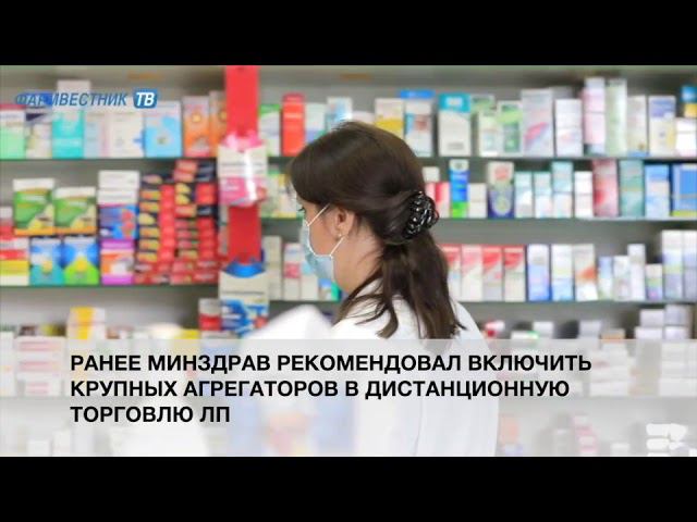 Постановление о включении агрегаторов в дистанционную торговлю ЛП может быть принято через месяц смотреть онлайн