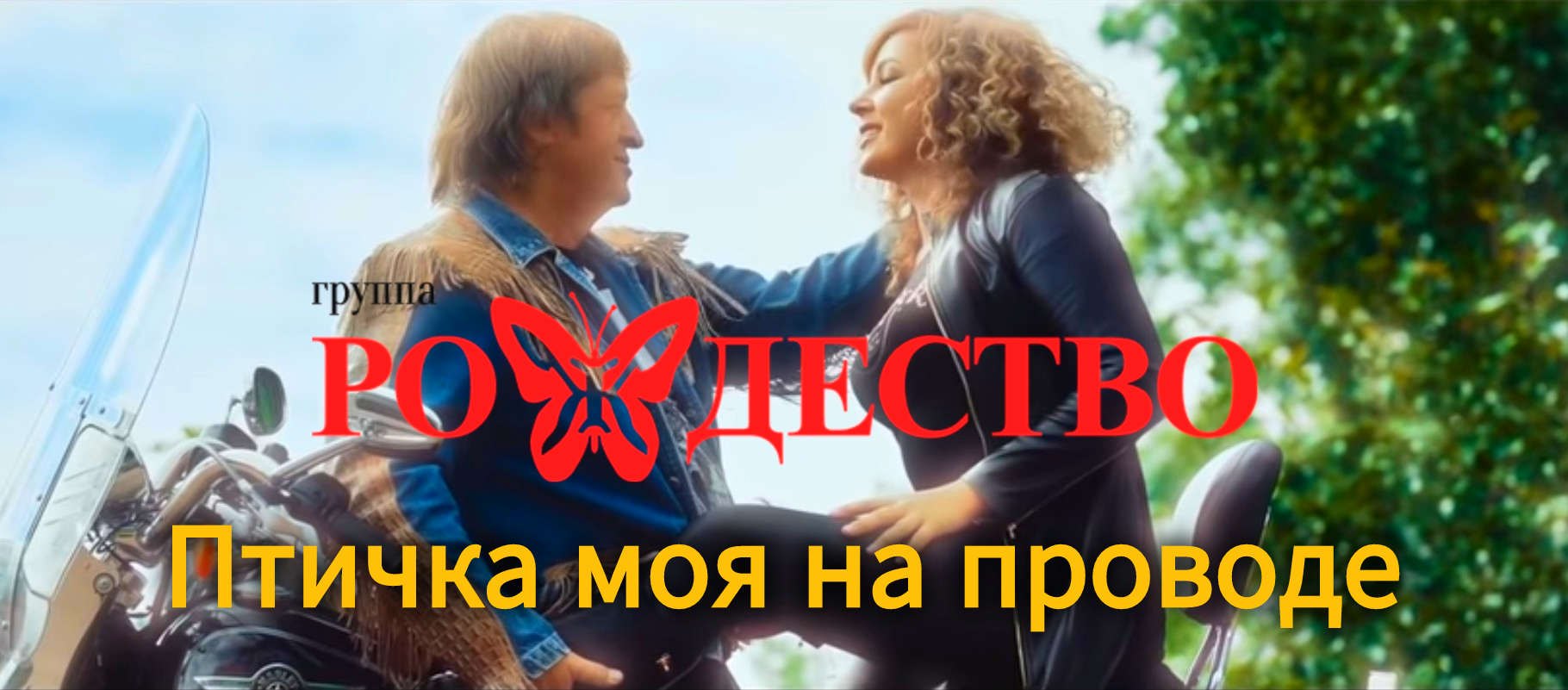 гр. РОЖДЕСТВО - ПТИЧКА МОЯ НА ПРОВОДЕ (КЛИП) #ГруппаРождество #геннадийселезнев #ольгаселезнева смотреть онлайн
