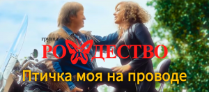 гр. РОЖДЕСТВО - ПТИЧКА МОЯ НА ПРОВОДЕ (КЛИП) #ГруппаРождество #геннадийселезнев #ольгаселезнева