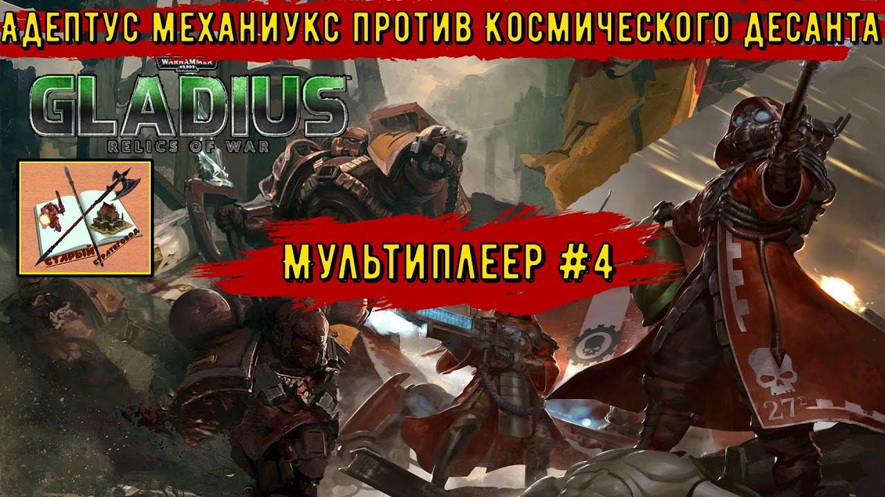 Warhammer 40000 Gladius Relics of war Мультиплеер #4Еретехи против Неортодоксальных космодесантников смотреть онлайн