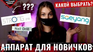 ЛУЧШИЙ АППАРАТ для маникюра!?Strong 210, Маратон чемпион 3, Nail Drill dm 018✨Что выбрать?? ОБЗОР!