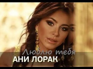 Ани Лорак - Люблю тебя. Видеоразбор на фортепиано
