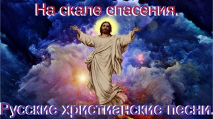 На скале спасения.Современные христианские.