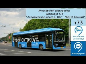 Московский электробус: Маршрут Т73 «Алтуфьевское шоссе д. 102» - «ВДНХ (южная)