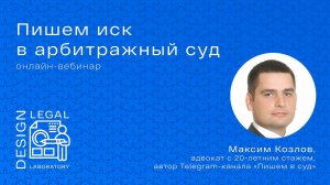 Вебинар «Пишем иск в арбитражный суд»