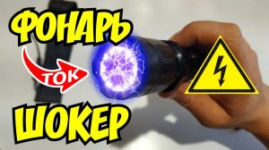 Фонарь электрошокер полицейский тактический фонарик для самообороны. Распаковка и обзор.