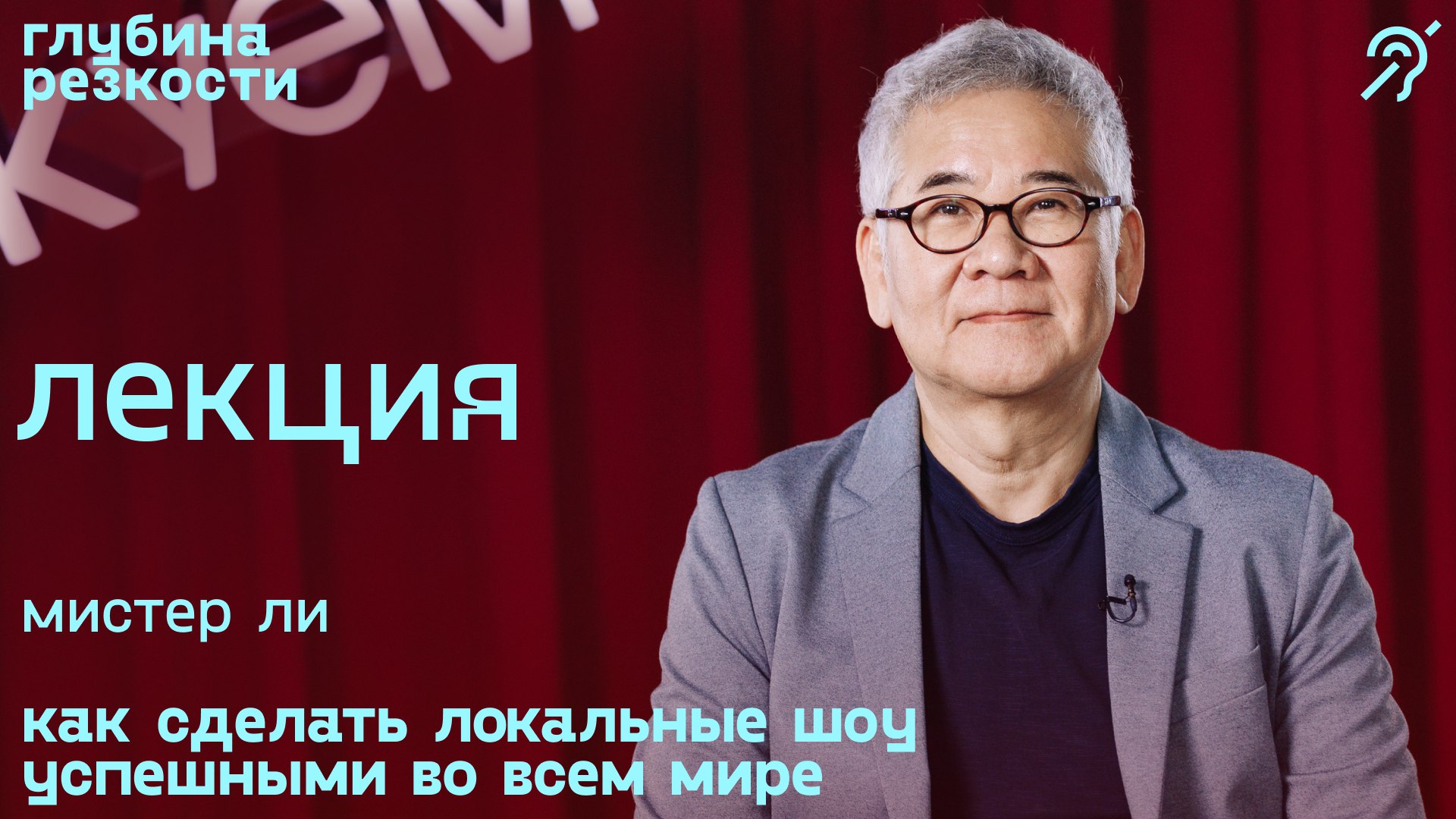 Мистер Ли – Как сделать локальные шоу успешными во всём мире [с субтитрами] (поTALKуем) 18+ смотреть онлайн