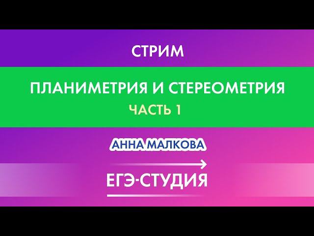 Стрим Планиметрия и стереометрия, ЕГЭ математика Профиль, Часть 1! Анна Малкова смотреть онлайн