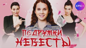 Сериал ПОДРУЖКИ НЕВЕСТЫ - Трейлер. Все серии смотреть бесплатно на EPIC+