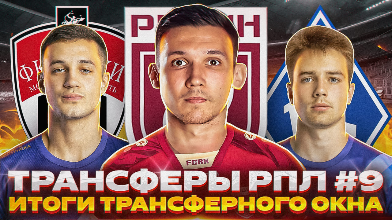 Последние Трансферы РПЛ #9 + Итоги трансферного окна смотреть онлайн