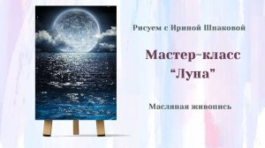 Мастер-класс «Луна»