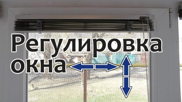 Как за 5 минут отрегулировать окно по вертикали и горизонтали 🏡