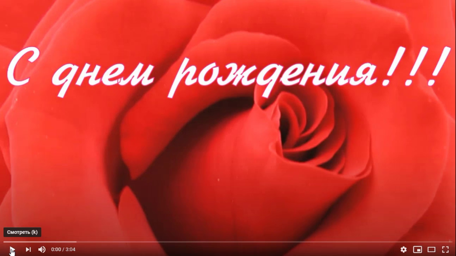 С ДНЕМ РОЖДЕНИЯ смотреть онлайн