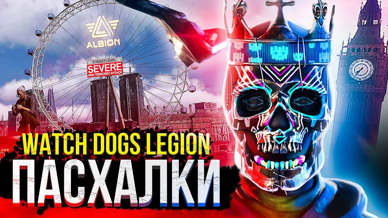 WATCH DOGS: LEGION — 23 ПАСХАЛКИ И СЕКРЕТА смотреть онлайн