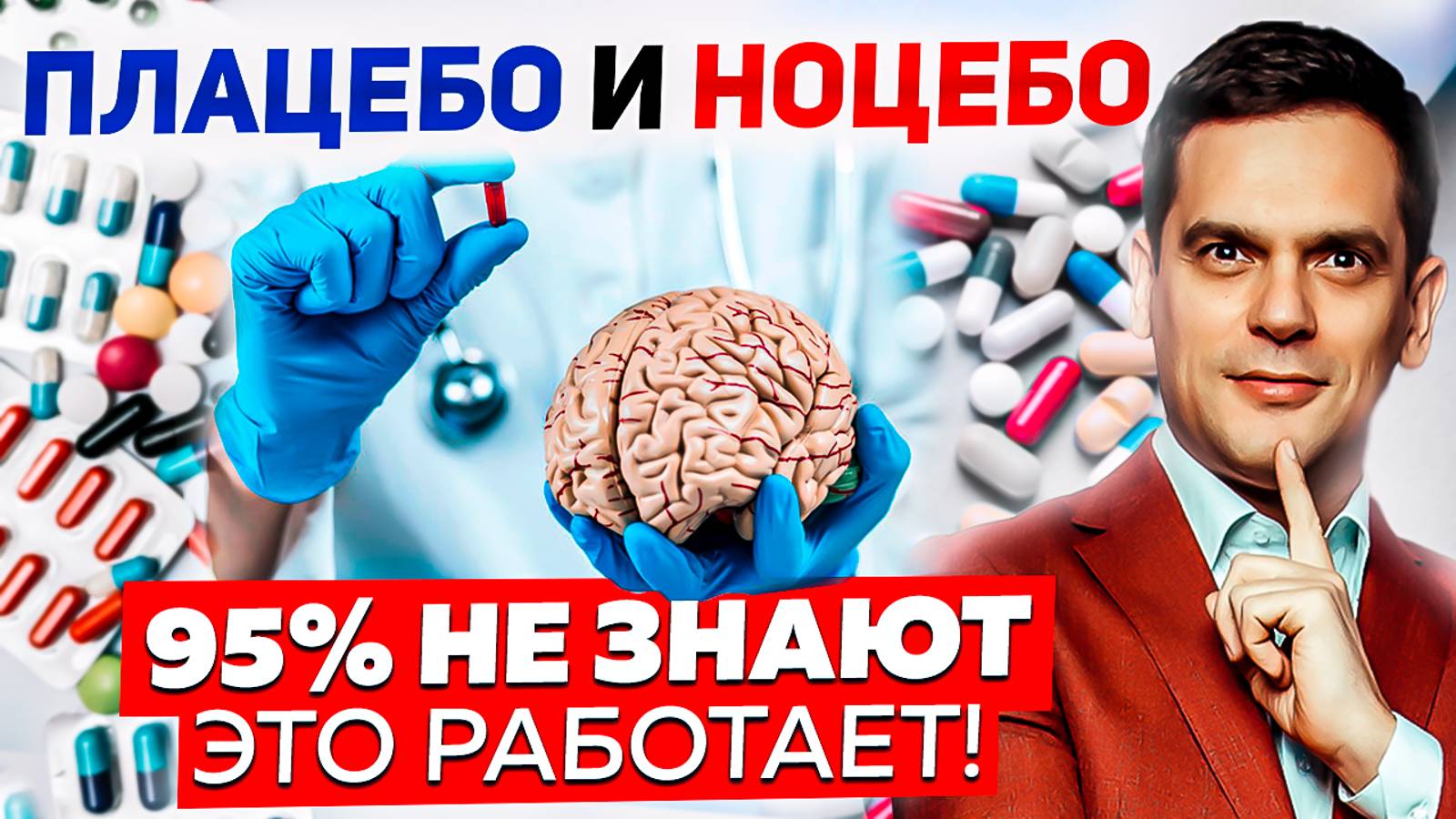 Плацебо и Ноцебо. МИФ или ПРАВДА? смотреть онлайн