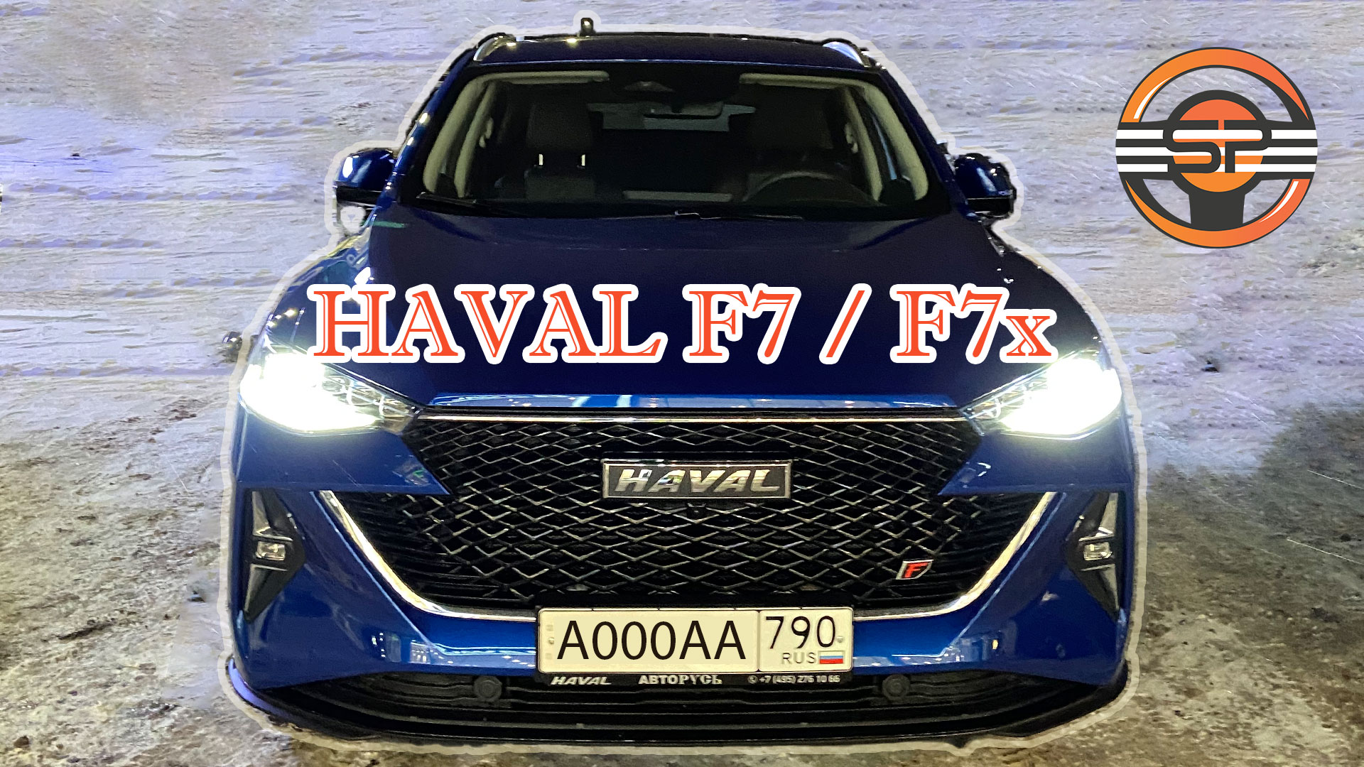 Haval F7 / F7x — уверенно и собранно! смотреть онлайн