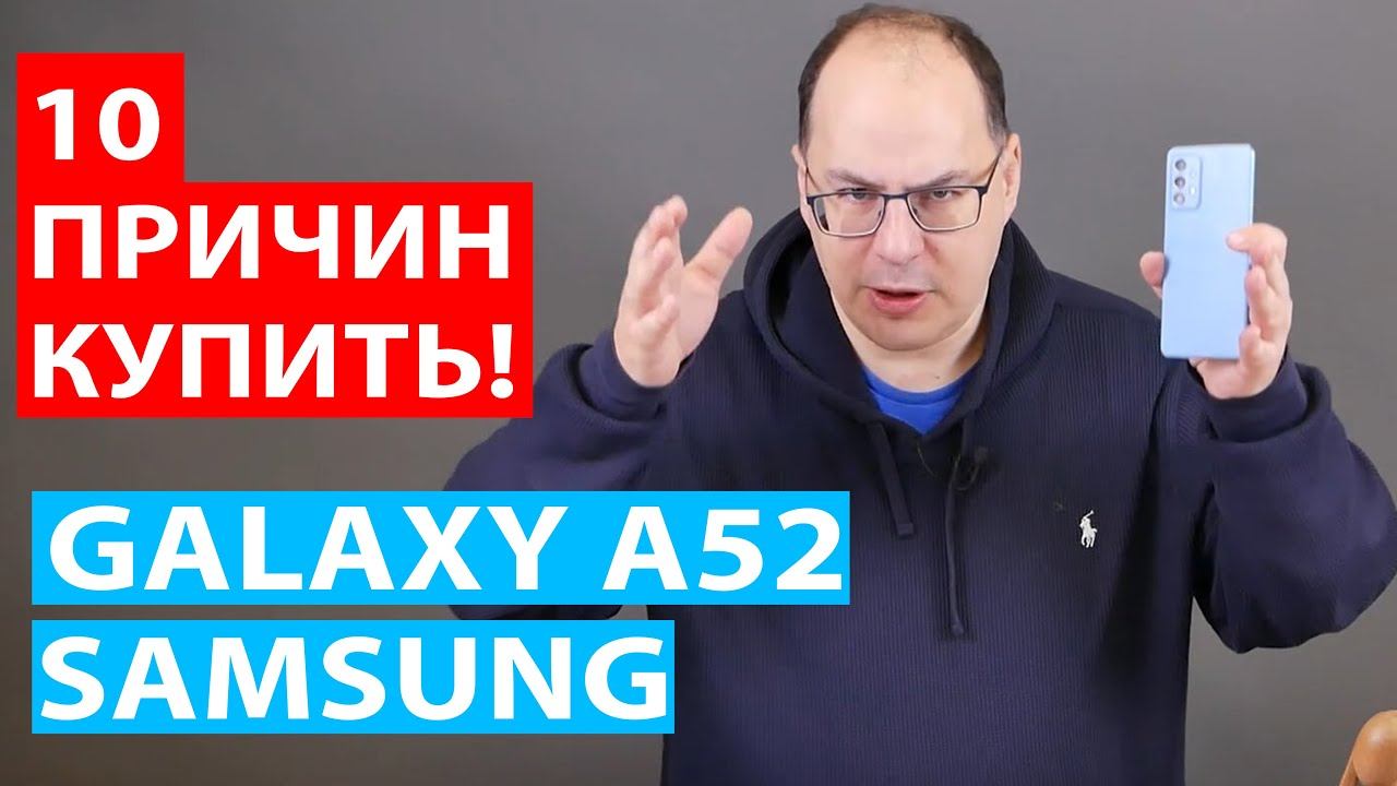 10 причин купить Samsung Galaxy A52