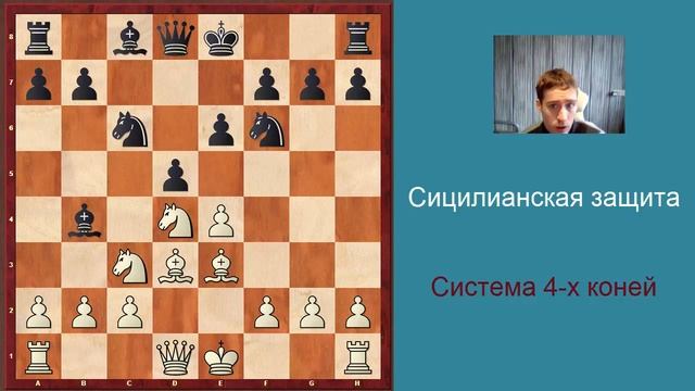 Ловушки в дебюте - сицилианская защита, система 4 х коней смотреть онлайн